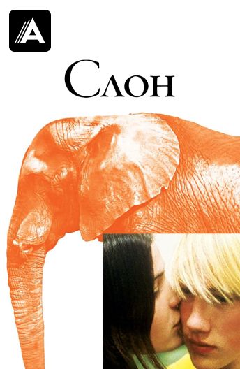Слон смотреть на TV+